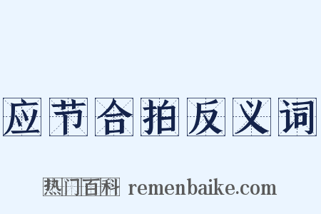 应节合拍反义词是什么意思的图片
